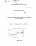 Пермяков, Петр Петрович. Моделирование техногенного загрязнения в криолитозоне: дис. доктор физико-математических наук: 01.04.14 - Теплофизика и теоретическая теплотехника. Якутск. 2004. 366 с.