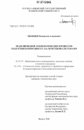 Мыльцев, Владислав Алексеевич. Моделирование технологических процессов подготовки природного газа нечеткими системами: дис. кандидат технических наук: 05.13.18 - Математическое моделирование, численные методы и комплексы программ. Ижевск. 2006. 146 с.