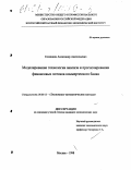 Солянкин, Александр Анатольевич. Моделирование технологии анализа и прогнозирования финансовых потоков коммерческого банка: дис. кандидат экономических наук: 08.00.13 - Математические и инструментальные методы экономики. Москва. 1998. 151 с.