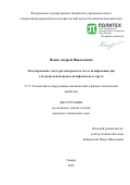 Попов Андрей Николаевич. Моделирование текстуры поверхности после шлифования при ультразвуковой правке шлифовального круга: дис. кандидат наук: 00.00.00 - Другие cпециальности. ФГАОУ ВО «Санкт-Петербургский политехнический университет Петра Великого». 2025. 152 с.