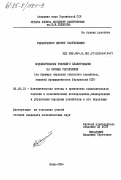 Рыбальченко, Виктор Пантелеевич. Моделирование текущего планирования на уровне республики (на примере отраслей сельского хозяйства, пищевой промышленности Украинской ССР): дис. кандидат экономических наук: 08.00.13 - Математические и инструментальные методы экономики. Киев. 1984. 153 с.