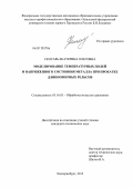 Скосарь, Екатерина Олеговна. Моделирование температурных полей и напряженного состояния металла при прокатке длинномерных рельсов: дис. кандидат технических наук: 05.16.05 - Обработка металлов давлением. Екатеринбург. 2013. 116 с.
