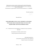 Пхиьо Вэй Лин. Моделирование тепло- и массопереноса и фазовых переходов в высокодисперсных системах при воздействии электромагнитного поля: дис. кандидат наук: 00.00.00 - Другие cпециальности. ФГБОУ ВО «Московский государственный технологический университет «СТАНКИН». 2025. 214 с.