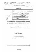 Стрижов, Валерий Федорович. Моделирование теплофизических явлений на поздней стадии тяжелых аварий на АЭС: дис. доктор физико-математических наук: 01.04.14 - Теплофизика и теоретическая теплотехника. Москва. 2000. 285 с.