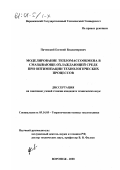 Пачевский, Евгений Владимирович. Моделирование тепломассообмена в смазывающе-охлаждающей среде при оптимизации технологических процессов: дис. кандидат технических наук: 05.14.05 - Теоретические основы теплотехники. Воронеж. 2000. 130 с.