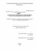 Огурцова, Эльвира Рашитовна. Моделирование теплообмена в криволинейных каналах с кольцевыми турбулизаторами: дис. кандидат технических наук: 01.04.14 - Теплофизика и теоретическая теплотехника. Воронеж. 2009. 123 с.