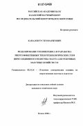 Камалов, Рустем Фаритович. Моделирование теплопереноса и разработка энергоэффективных теплотехнологических схем циркуляционного подогрева мазута для резервных мазутных хозяйств ТЭС: дис. кандидат технических наук: 05.14.14 - Тепловые электрические станции, их энергетические системы и агрегаты. Казань. 2006. 155 с.