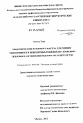 Хассан Тана. Моделирование теплового факела для оценки эффективности инженерных решений по снижению теплового загрязнения водоема-охладителя ТЭЦ: дис. кандидат технических наук: 03.02.08 - Экология (по отраслям). Москва. 2012. 145 с.