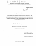 Тихомиров, Максим Дмитриевич. Моделирование тепловых и усадочных процессов при затвердевании отливок из высокопрочных алюминиевых сплавов и разработка системы компьютерного анализа литейной технологии: дис. кандидат технических наук: 05.16.04 - Литейное производство. Санкт-Петербург. 2004. 146 с.