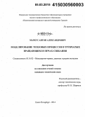 Маркус, Антон Александрович. Моделирование тепловых процессов в трубчатых вращающихся печах спекания: дис. кандидат наук: 05.16.02 - Металлургия черных, цветных и редких металлов. Санкт-Петербург. 2014. 160 с.