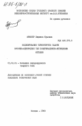Фриштер, Людмила Юрьевна. Моделирование термоупругой задачи кусочно-однородных тел поляризационно-оптическим методом: дис. : 01.02.04 - Механика деформируемого твердого тела. Москва. 1983. 124 с.