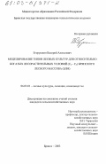 Егорушкин, Валерий Алексеевич. Моделирование типов лесных культур для относительно богатых лесорастительных условий (C2-C3 ) Брянского лесного массива (БЛМ): дис. кандидат сельскохозяйственных наук: 06.03.01 - Лесные культуры, селекция, семеноводство. Брянск. 2003. 183 с.