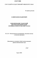 Сафин, Наиль Владисович. Моделирование траекторий быстрых протонов и ядер в прямых и изогнутых кристаллах: дис. кандидат физико-математических наук: 05.13.18 - Математическое моделирование, численные методы и комплексы программ. Сургут. 2006. 217 с.