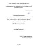 Бутрамеева Екатерина Юрьевна. Моделирование траектории перемещения в скользящем шаге конькобежцев на этапе совершенствования спортивного мастерства: дис. кандидат наук: 00.00.00 - Другие cпециальности. ФГБОУ ВО «Сибирский государственный университет физической культуры и спорта». 2024. 175 с.