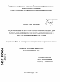 Николаев, Роман Николаевич. Моделирование трансформаторного оборудования для расчета установившихся и переходных процессов в электроэнергетических системах: дис. кандидат технических наук: 05.14.02 - Электростанции и электроэнергетические системы. Санкт-Петербург. 2011. 231 с.