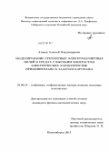 Азанов, Алексей Владимирович. Моделирование трехмерных электромагнитных полей в средах с высоким контрастом электрических характеристик применительно к задачам каротажа: дис. кандидат физико-математических наук: 25.00.10 - Геофизика, геофизические методы поисков полезных ископаемых. Новосибирск. 2013. 136 с.