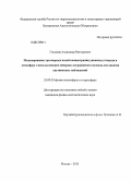 Ганьшин, Александр Викторович. Моделирование трехмерных полей концентрации диоксида углерода в атмосфере с использованием эйлерово-лагранжевого подхода для анализа спутниковых наблюдений: дис. кандидат физико-математических наук: 25.00.29 - Физика атмосферы и гидросферы. Москва. 2013. 126 с.