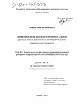 Храмов, Николай Алексеевич. Моделирование целевой соревновательной деятельности высококвалифицированных лыжников-гонщиков: дис. кандидат педагогических наук: 13.00.04 - Теория и методика физического воспитания, спортивной тренировки, оздоровительной и адаптивной физической культуры. Москва. 2005. 207 с.