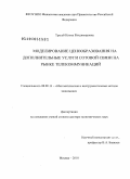 Трегуб, Илона Владимировна. Моделирование ценообразования на дополнительные услуги сотовой связи на рынке телекоммуникаций: дис. доктор экономических наук: 08.00.13 - Математические и инструментальные методы экономики. Москва. 2010. 369 с.