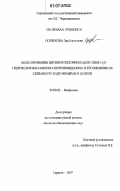 Попыхова, Эра Борисовна. Моделирование цитопротекторного действия 1-(2`-гидроксиэтил)-2-метил-5-нитроимидазола и его влияние на связанную воду мембран и белков: дис. кандидат биологических наук: 03.00.02 - Биофизика. Саратов. 2007. 120 с.