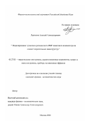 Ларионов, Алексей Александрович. Моделирование туннельно-резонансного ЯМР квантового компьютера на основе твердотельных наноструктур: дис. кандидат физико-математических наук: 05.27.01 - Твердотельная электроника, радиоэлектронные компоненты, микро- и нано- электроника на квантовых эффектах. Москва. 2002. 107 с.