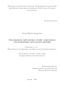Клюев Никита Андреевич. Моделирование турбулентных течений с применением пенализированных пристеночных функций: дис. кандидат наук: 00.00.00 - Другие cпециальности. «Федеральный исследовательский центр Институт прикладной математики им. М.В. Келдыша Российской академии наук». 2026. 131 с.