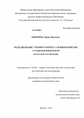 Цыренова, Мария Ивановна. Моделирование учебного процесса южнокорейских студентов-филологов: начальный этап обучения: дис. кандидат педагогических наук: 13.00.02 - Теория и методика обучения и воспитания (по областям и уровням образования). Москва. 2013. 236 с.