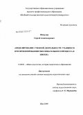 Жемулин, Сергей Александрович. Моделирование учебной деятельности учащихся при проектировании образовательного процесса в школе: дис. кандидат педагогических наук: 13.00.01 - Общая педагогика, история педагогики и образования. Шуя. 2008. 265 с.