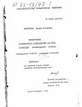 Аксеновская, Людмила Николаевна. Моделирование управленческого взаимодействия как метод оптимизации ориентированной культуры: дис. кандидат психологических наук: 19.00.05 - Социальная психология. Санкт-Петербург. 1997. 172 с.