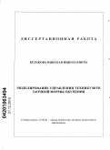 Бельков, Николай Николаевич. Моделирование управления техникумом заочной формы обучения: дис. кандидат педагогических наук: 13.00.01 - Общая педагогика, история педагогики и образования. Улан-Удэ. 2010. 179 с.