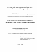Абдельрахман Мохамед Абдельнасир Мохамед Зейн. Моделирование управляемого движения ползающих роботов по гладкой поверхности: дис. кандидат технических наук: 01.02.06 - Динамика, прочность машин, приборов и аппаратуры. Москва. 2009. 135 с.