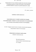 Амин Аминиан Абдоллах. Моделирование условий равновесия трещин в неоднородных элементах оборудования и трубопроводов АЭС в рамках механики хрупкого разрушения: дис. кандидат технических наук: 05.14.03 - Ядерные энергетические установки, включая проектирование, эксплуатацию и вывод из эксплуатации. Москва. 2012. 122 с.