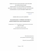 Кряжев Ярослав Александрович. Моделирование устойчивости процесса неизотермического вытеснения нефти: дис. кандидат наук: 00.00.00 - Другие cпециальности. «Уфимский университет науки и технологий». 2026. 120 с.