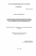 Федоров, Алексей Борисович. Моделирование в обеспечение дифференциации налога на прибыль брокеров (дилеров) как основа регулирования сделок на фондовой бирже: дис. кандидат экономических наук: 08.00.13 - Математические и инструментальные методы экономики. Москва. 2006. 162 с.