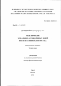 Долинский, Владимир Аркадьевич. Моделирование вербальных ассоциативных полей в квантитативной лингвистике: дис. доктор филологических наук: 10.02.19 - Теория языка. Москва. 2011. 1173 с.