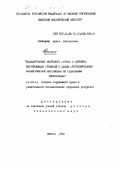 Синицына, Ирина Евгеньевна. Моделирование ветрового потока и переноса загрязняющих примесей с целью прогнозирования экологической обстановки на селитебных территориях: дис. доктор технических наук: 11.00.11 - Охрана окружающей среды и рациональное использование природных ресурсов. Ижевск. 1993. 359 с.