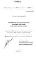 Кононыхин, Андрей Александрович. Моделирование, визуализация и анализ объемных тел на основе радиальных базисных функций: дис. кандидат технических наук: 05.13.11 - Математическое и программное обеспечение вычислительных машин, комплексов и компьютерных сетей. Москва. 2007. 172 с.