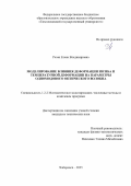Резак Елена Владимировна. Моделирование влияния деформации изгиба и температурной деформации на параметры одномодового оптического волокна: дис. кандидат наук: 00.00.00 - Другие cпециальности. Хабаровский Федеральный исследовательский центр Дальневосточного отделения Российской академии наук. 2026. 127 с.