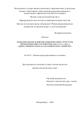Лэй Сюе. Моделирование влияния модификации структуры низкоразмерных материалов ZnO, β-C3N4, InSe и однослойного бора на их физические свойства: дис. кандидат наук: 01.04.07 - Физика конденсированного состояния. ФГАОУ ВО «Уральский федеральный университет имени первого Президента России Б.Н. Ельцина». 2021. 139 с.