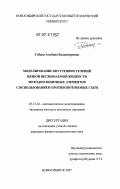 Гобыш, Альбина Владимировна. Моделирование внутренних течений вязкой несжимаемой жидкости методом конечных элементов с использованием противопотоковых схем: дис. кандидат физико-математических наук: 05.13.18 - Математическое моделирование, численные методы и комплексы программ. Новосибирск. 2007. 138 с.
