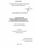 Чепурышкин, Игорь Петрович. Моделирование воспитательного пространства школ-интернатов для детей с ограниченными возможностями: дис. кандидат педагогических наук: 13.00.01 - Общая педагогика, история педагогики и образования. Казань. 2006. 291 с.