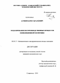 Асриян, Карен Эдуардович. Моделирование воспроизводственных процессов в инфляционной экономике: дис. кандидат экономических наук: 08.00.13 - Математические и инструментальные методы экономики. Ставрополь. 2010. 204 с.