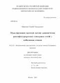 Ефремов, Сергей Геннадьевич. Моделирование времени жизни динамически реконфигурируемых сенсорных сетей с мобильным стоком: дис. кандидат технических наук: 05.13.18 - Математическое моделирование, численные методы и комплексы программ. Москва. 2013. 143 с.