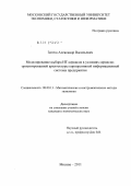 Затеса, Александр Васильевич. Моделирование выбора ИТ-сервисов в условиях сервисно-ориентированной архитектуры корпоративной информационной системы предприятия: дис. кандидат экономических наук: 08.00.13 - Математические и инструментальные методы экономики. Москва. 2011. 174 с.