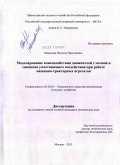 Иванцова, Наталья Николаевна. Моделирование взаимодействия движителей с почвой и снижение уплотняющего воздействия при работе машинно-тракторных агрегатов: дис. кандидат технических наук: 05.20.01 - Технологии и средства механизации сельского хозяйства. Москва. 2011. 178 с.