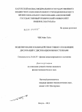 Чжо Мин Тейн. Моделирование взаимодействия гибких скользящих дислокаций с дислокационными стенками: дис. кандидат физико-математических наук: 01.04.07 - Физика конденсированного состояния. Калуга. 2012. 164 с.