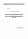 Комолова, Ольга Александровна. Моделирование взаимодействия компонентов шлаковой и металлической фаз при производстве стали, разработка алгоритмов и программного обеспечения для описания технологических процессов: дис. кандидат наук: 05.16.02 - Металлургия черных, цветных и редких металлов. Москва. 2014. 124 с.