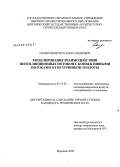 Скляров, Кирилл Александрович. Моделирование взаимодействия вентиляционных потоков с конвективными потоками от источников теплоты: дис. кандидат технических наук: 05.23.03 - Теплоснабжение, вентиляция, кондиционирование воздуха, газоснабжение и освещение. Воронеж. 2008. 122 с.