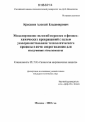 Красавин, Алексей Владимирович. Моделирование явлений переноса и физико-химических превращений с целью усовершенствования технологического процесса в печи сопротивления для получения стекломассы: дис. кандидат технических наук: 05.17.01 - Технология неорганических веществ. Москва. 2006. 170 с.