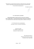 Хасанов Нияз Аделевич. Моделирование замкнутых систем массового обслуживания с трехкомпонентным потоком заявок и ограничением по времени ожидания заявки в очереди: дис. кандидат наук: 00.00.00 - Другие cпециальности. «Казанский национальный исследовательский технологический университет». 2026. 162 с.